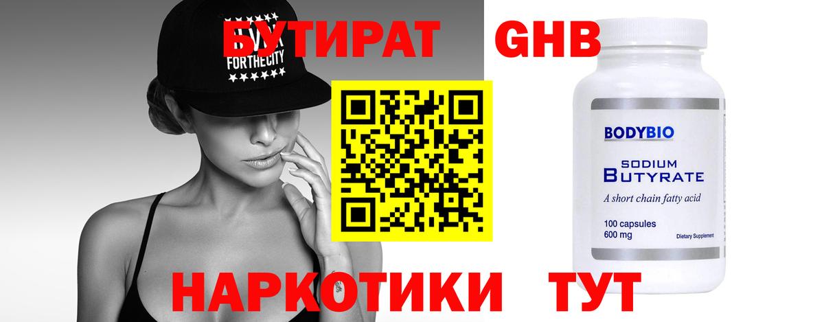 Алушта  БУТИРАТ  Вход с VPN  Бутират оксибутират 