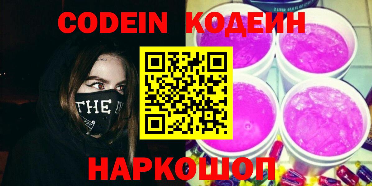 Кодеин напиток Lean (лин)  Вход с VPN  Алушта 