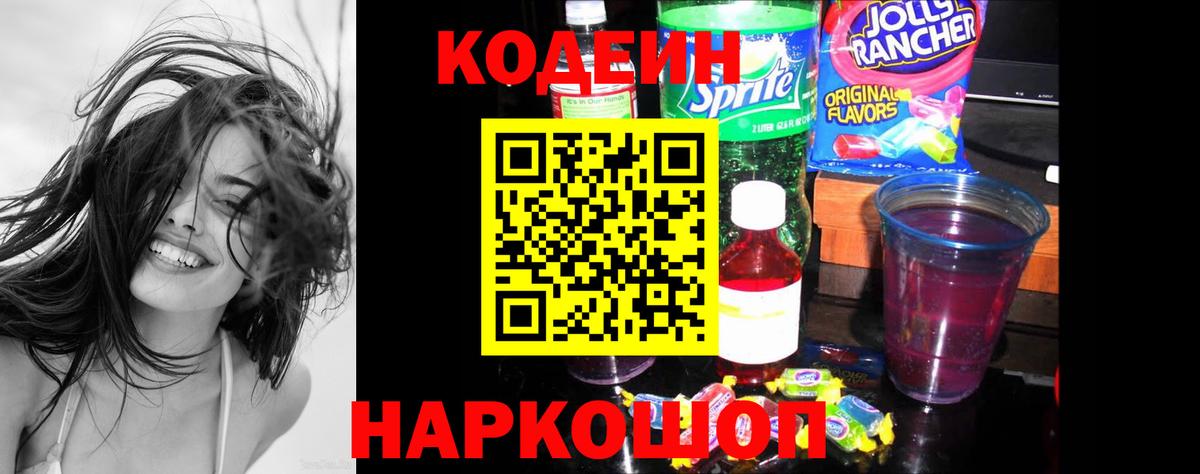 Кодеин Purple Drank Алушта